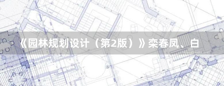 《园林规划设计（第2版）》栾春凤、白丹 2017版 高等院校十三五园林景观艺术设计专业精品课程系列教材